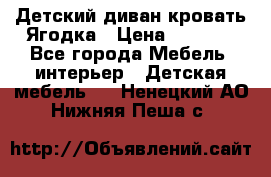 Детский диван-кровать Ягодка › Цена ­ 5 000 - Все города Мебель, интерьер » Детская мебель   . Ненецкий АО,Нижняя Пеша с.